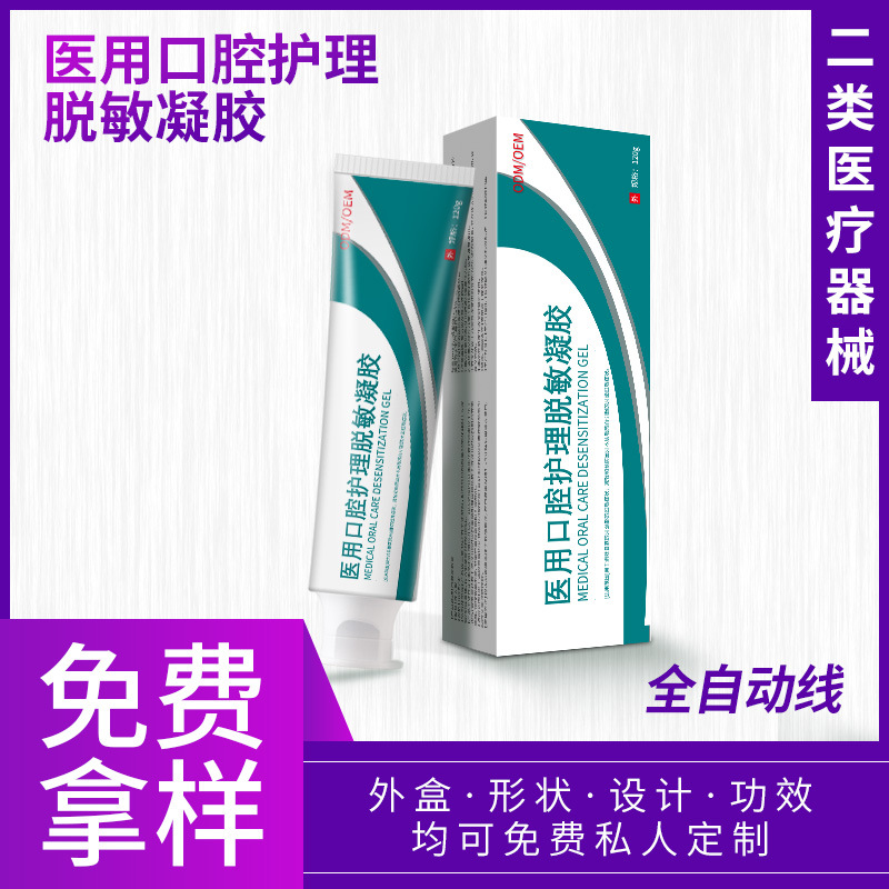 二類醫(yī)療器械醫(yī)用口腔護理脫敏凝膠 清潔護理口腔械字號貼牌加工