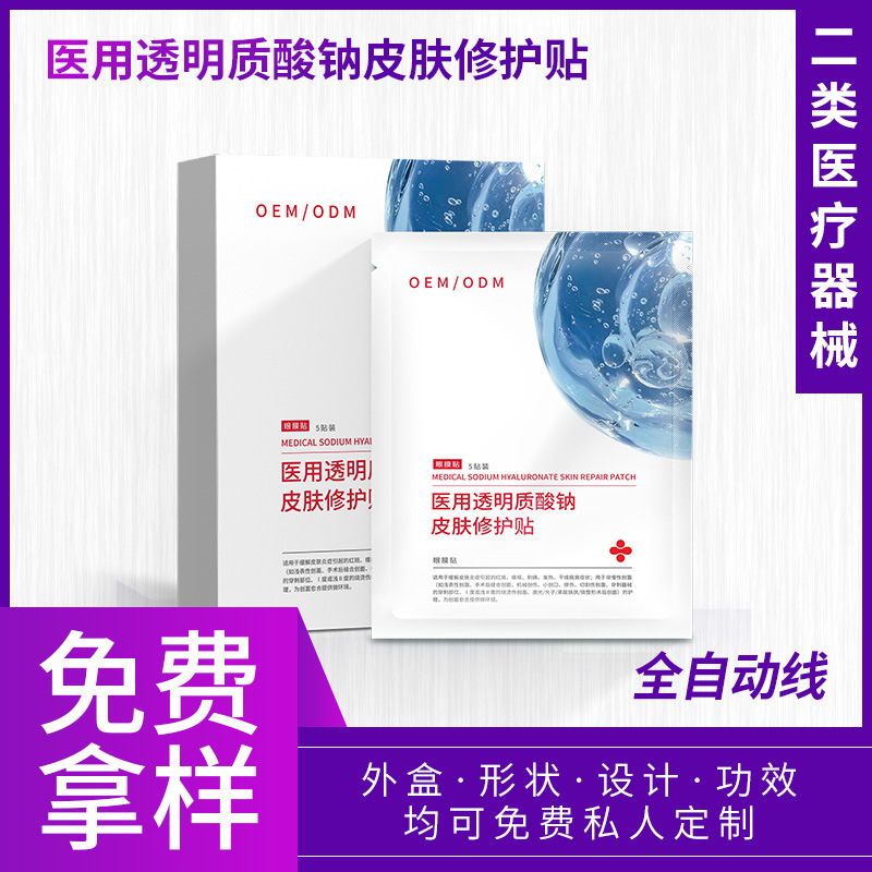 二類醫(yī)療器械醫(yī)用透明質(zhì)酸鈉修護貼 多效眼膜貼美容院補水OEM定制