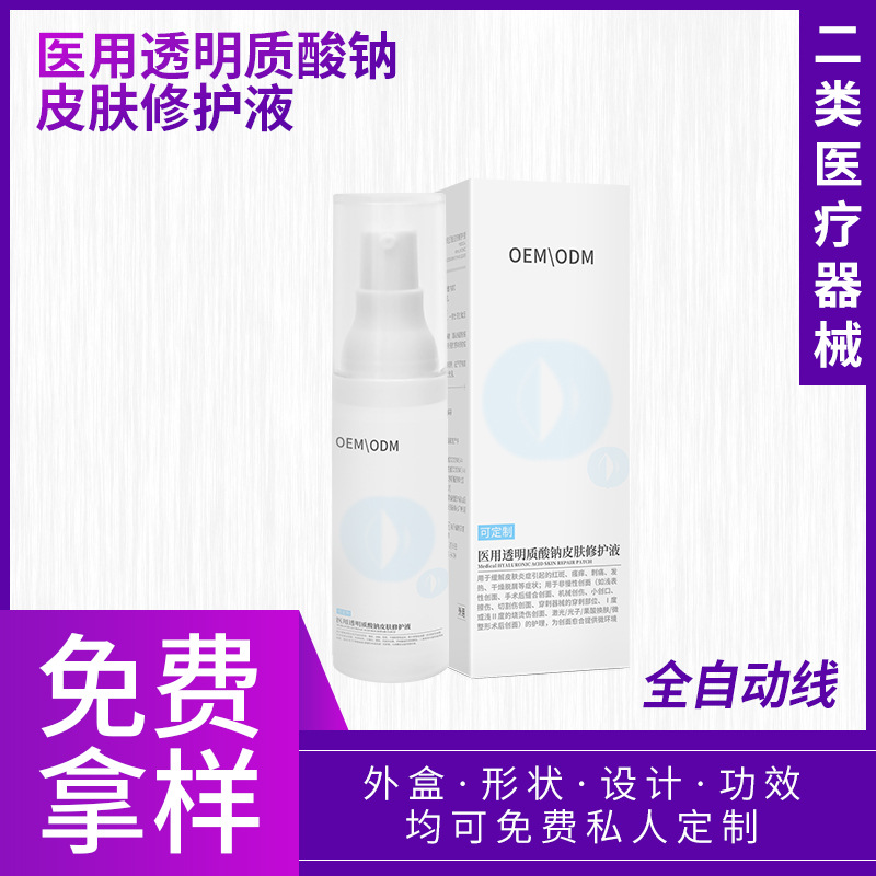 二類醫(yī)療器械透明質酸鈉修護液術后修復可用 非注射玻尿酸原液