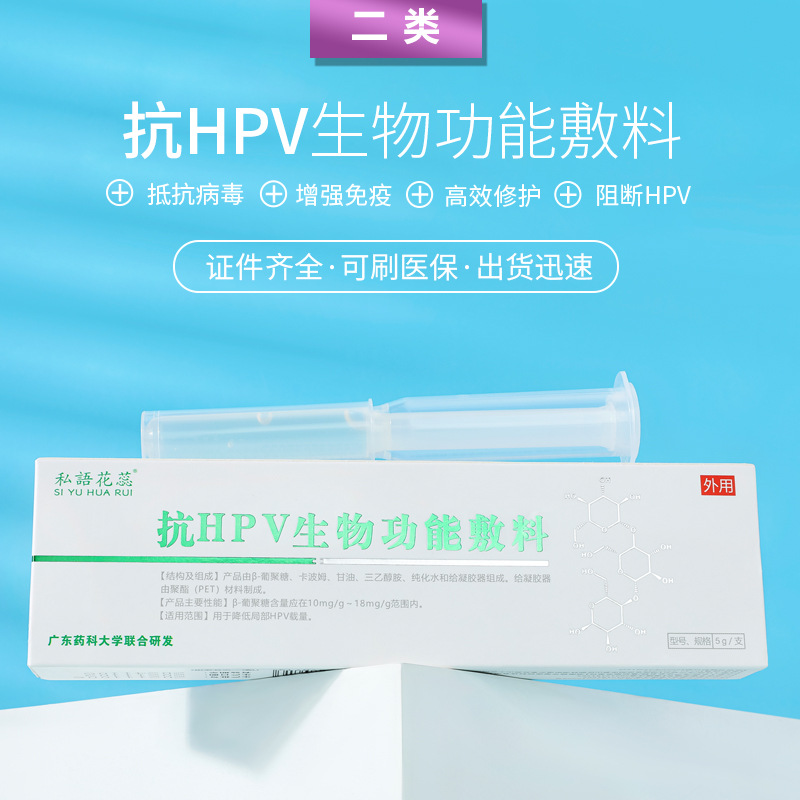 二類醫(yī)療器械源頭廠家 抗hpv凝膠生物功能敷料 婦科私密產品現貨