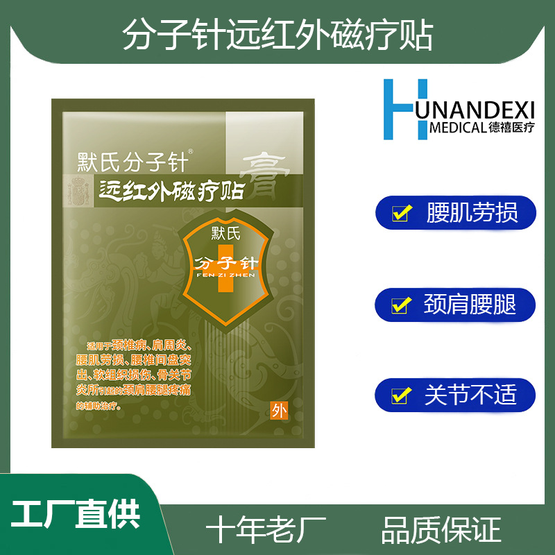 分子針遠紅外磁療貼頸椎病貼膏腰肌勞損腰椎間盤突出肩周炎骨關節(jié)