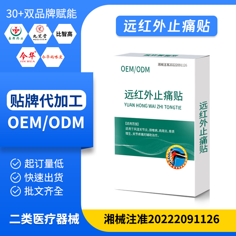 遠紅外止痛貼 OEM源頭批發(fā)關節(jié)疼痛貼膝蓋貼膏頸肩腰椎肩周冷敷貼