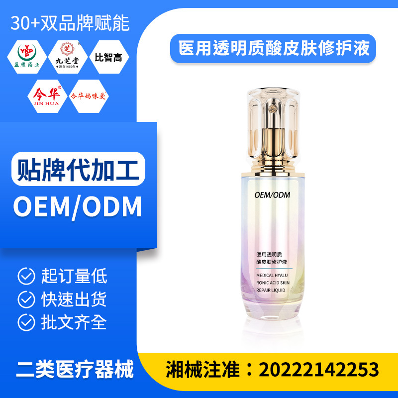 醫(yī)用透明質酸皮膚修護液 OEM定制皮膚瘙癢紅腫皮炎敏感肌皮膚噴劑