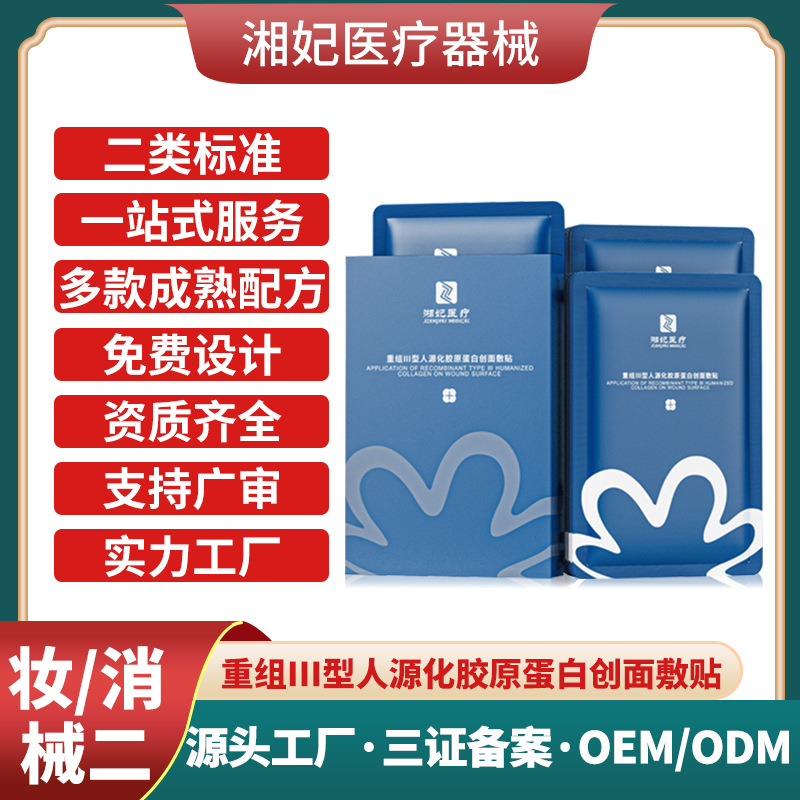 【面膜代加工】工廠貼牌OEM重組III型人源化膠原蛋白創(chuàng)面敷貼二類