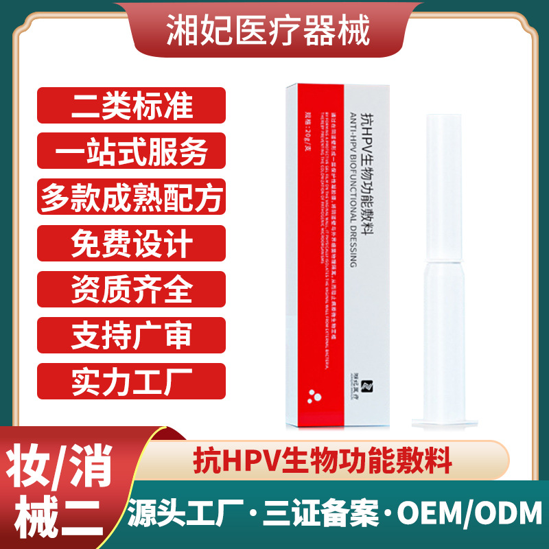 醫(yī)用抗HPV生物蛋白功能敷料貼牌代加工私密婦科凝膠OEM工廠二類