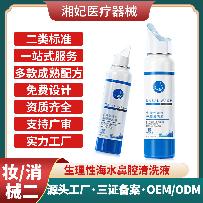 二類醫(yī)療器械生理性海水鼻腔護理液定制鼻舒適鼻炎噴劑鼻腔清洗