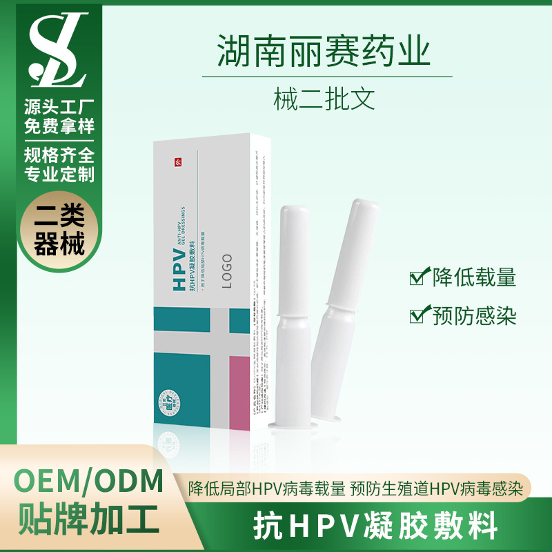 械二抗HPV凝膠敷料ODM貼牌代加工OEM械字號(hào)代加工