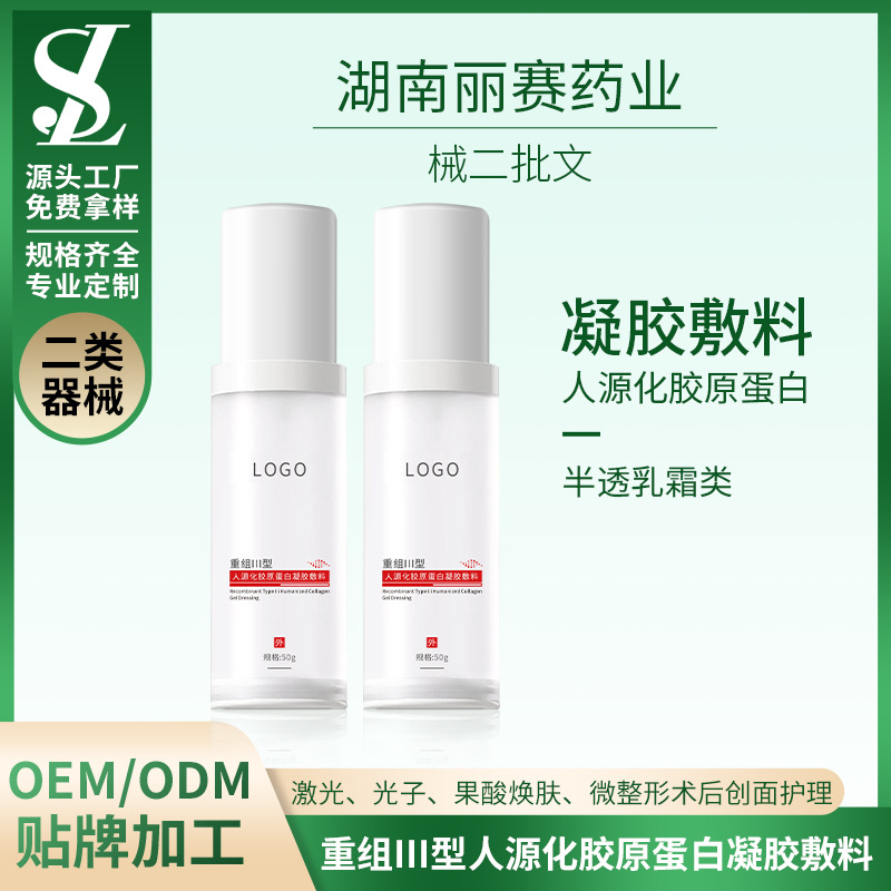 械字號(hào)醫(yī)療器械械二半透乳霜凝膠重組膠原OEM、ODM貼牌代加工