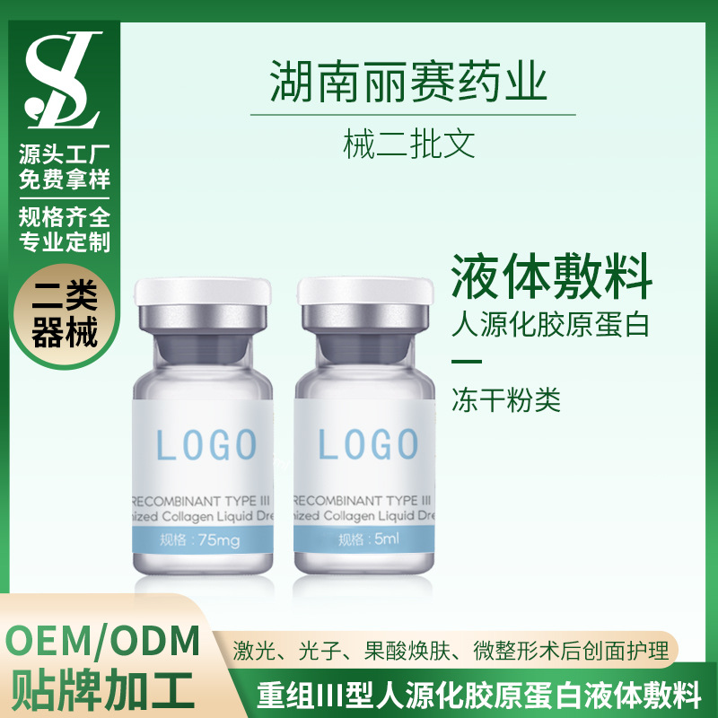 OEM械二重組人源化膠原蛋白液體敷料貼牌代加工ODM